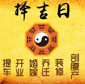 乐山市择吉日