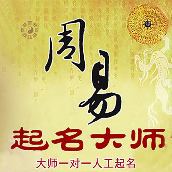 乐山市起名大师 乐山市大师起名 找田大师 41年起名经验